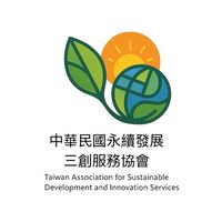 中華民國永續發展三創服務協會