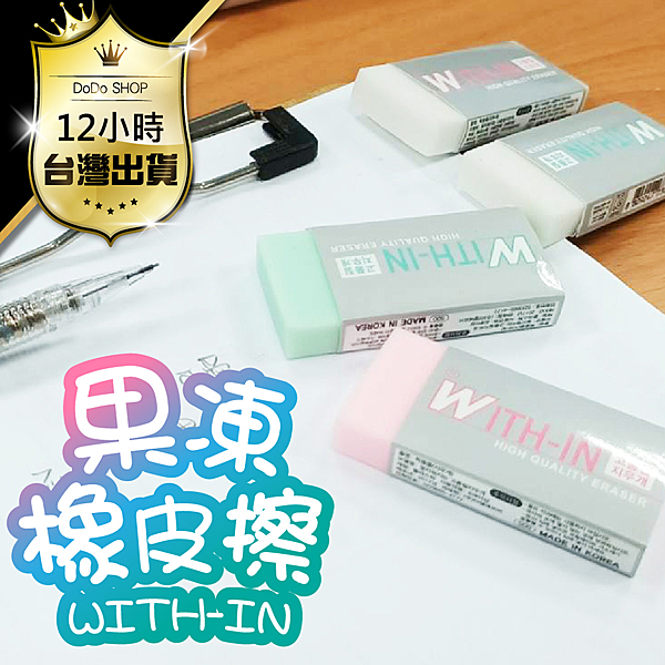 WITH-IN果凍橡皮擦,韓國橡皮擦,果凍擦布,文具,擦子,鉛筆,彩色橡皮擦,辦公用品,韓國文具