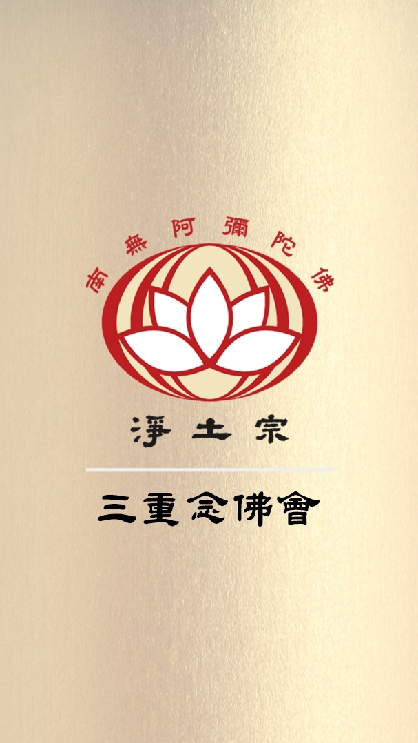三重念佛會
