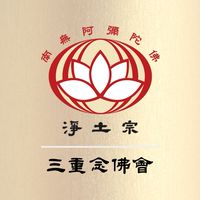 三重念佛會