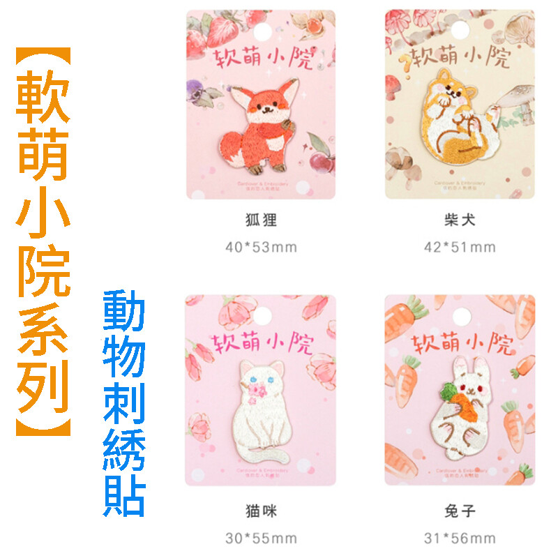 這是一款很特別的裝飾布貼，只要撕開背膠即可粘貼，可裝飾貼在衣服、包包、筆袋、日記等各種物品上。 如果是貼在需要水洗的衣物上，粘貼在確定的位置後，使用熨斗來回加熱，也可以使用針線加固，詳細的方法跟注意事