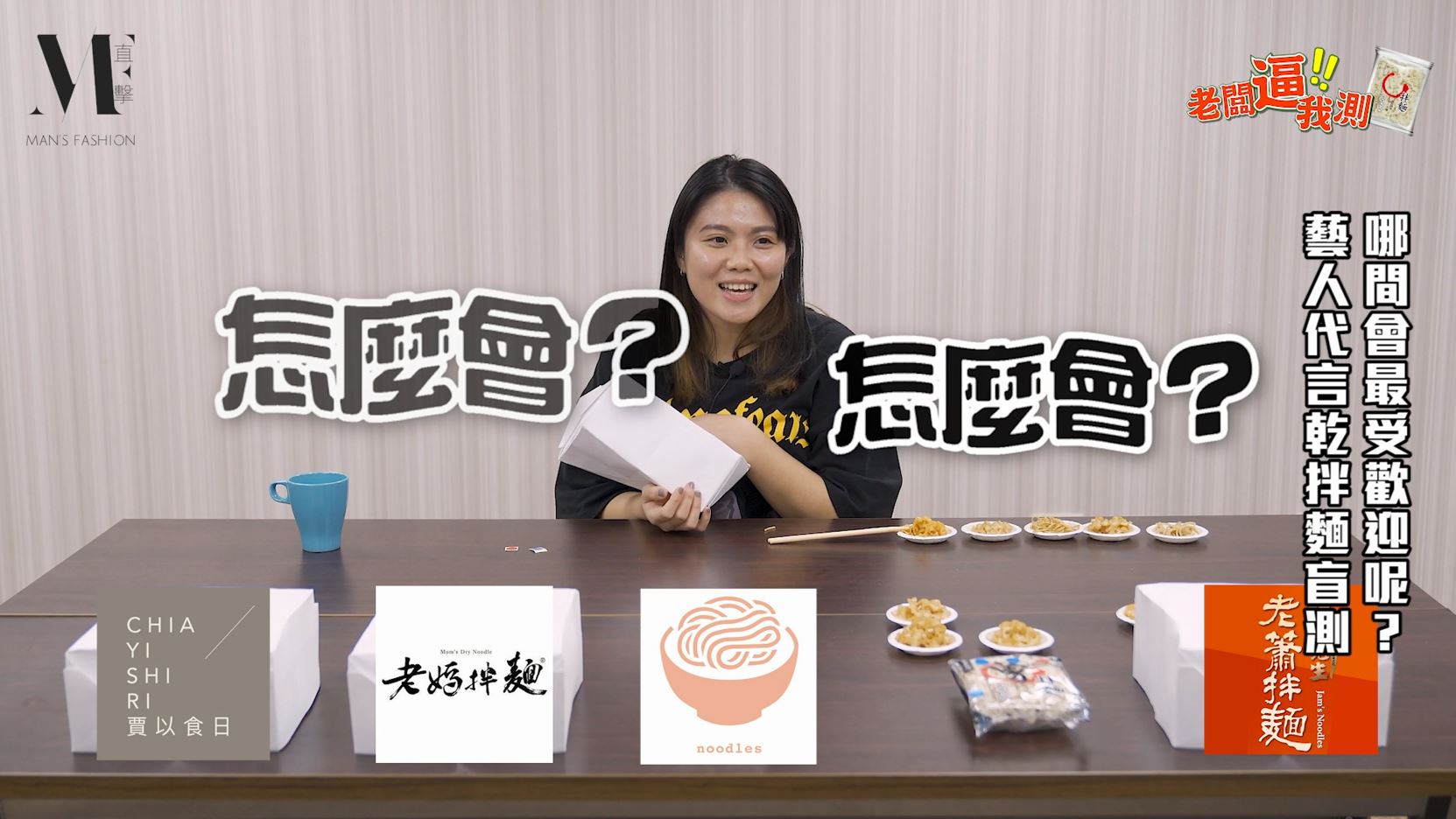 【老闆逼我測】5款乾拌麵盲測，藝人代言真的比較好吃？冠軍讓人一吃就上癮！