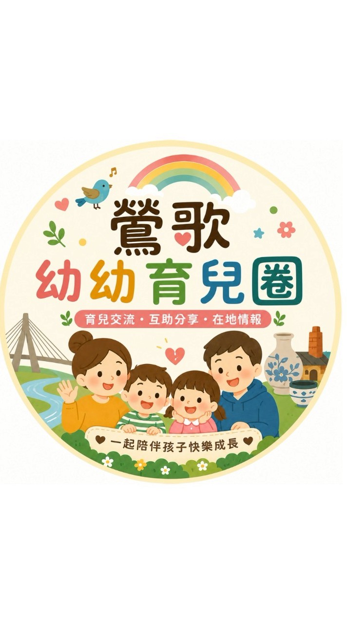 鶯歌幼幼育兒圈🦫