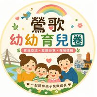 鶯歌幼幼育兒圈🦫