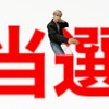 AND2BLE 当選報告のみ