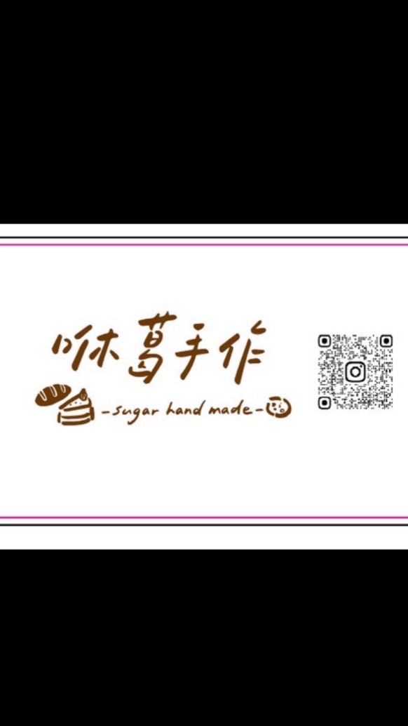 咻葛手作-Sugar hand made
