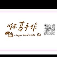 咻葛手作-Sugar hand made