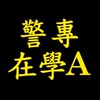 高空大警專在學A班
