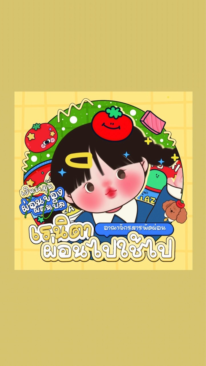 กลุ่มอัพเดต •เรนิตาผ่อนไปใช้ไป