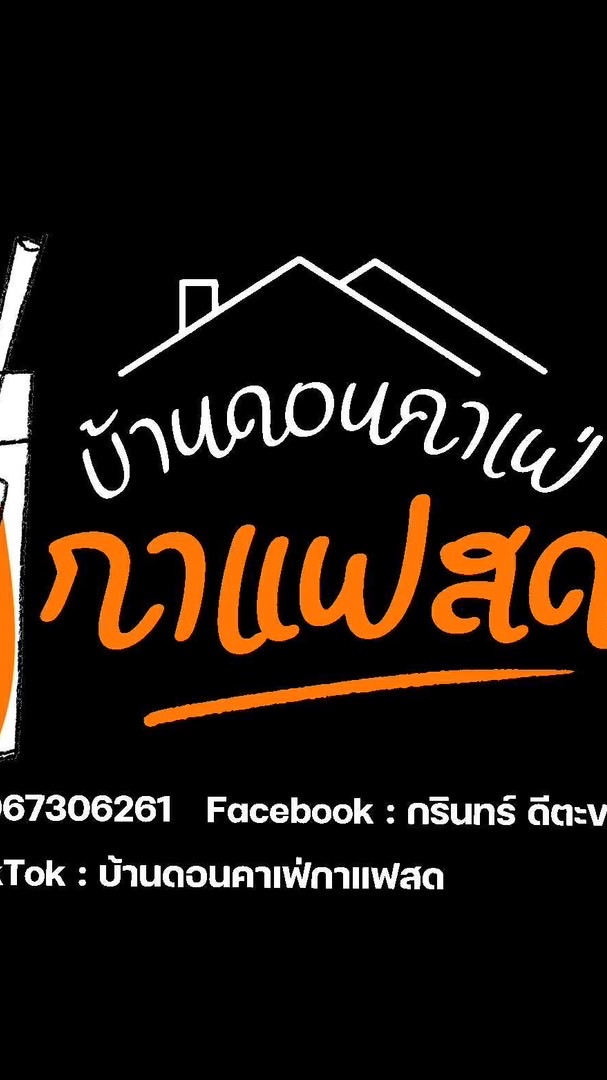 บ้านดอนคาเฟ่กาแฟสด