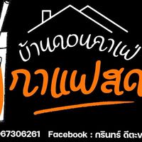 บ้านดอนคาเฟ่กาแฟสด