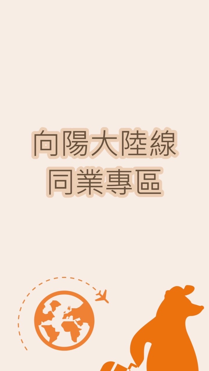 向陽大陸線促銷群組