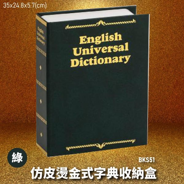 【暢銷收納盒】金庫王 BKS51-G 仿皮燙金式字典收納盒-綠 收納櫃 鐵櫃 密碼鎖 保管箱 保密櫃