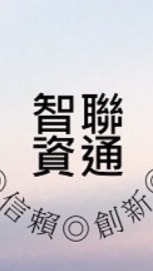 智聯資通