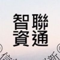 智聯資通