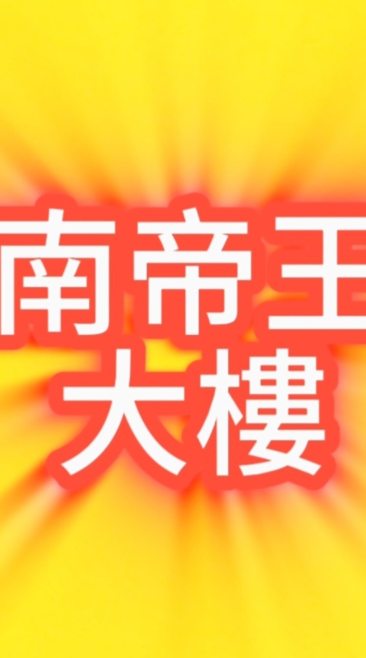 113年南帝王社區自助會