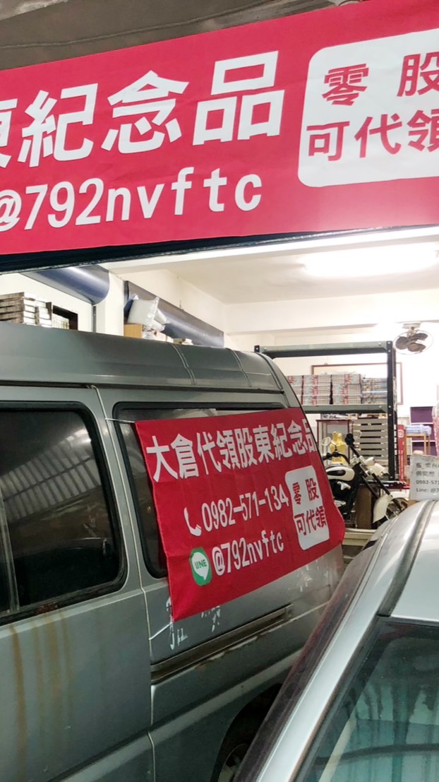股東會紀念品/零股代領/大倉代領股東紀念品官方社群Line:@792nvftc