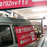 股東會紀念品/零股代領/大倉代領股東紀念品官方社群Line:@792nvftc