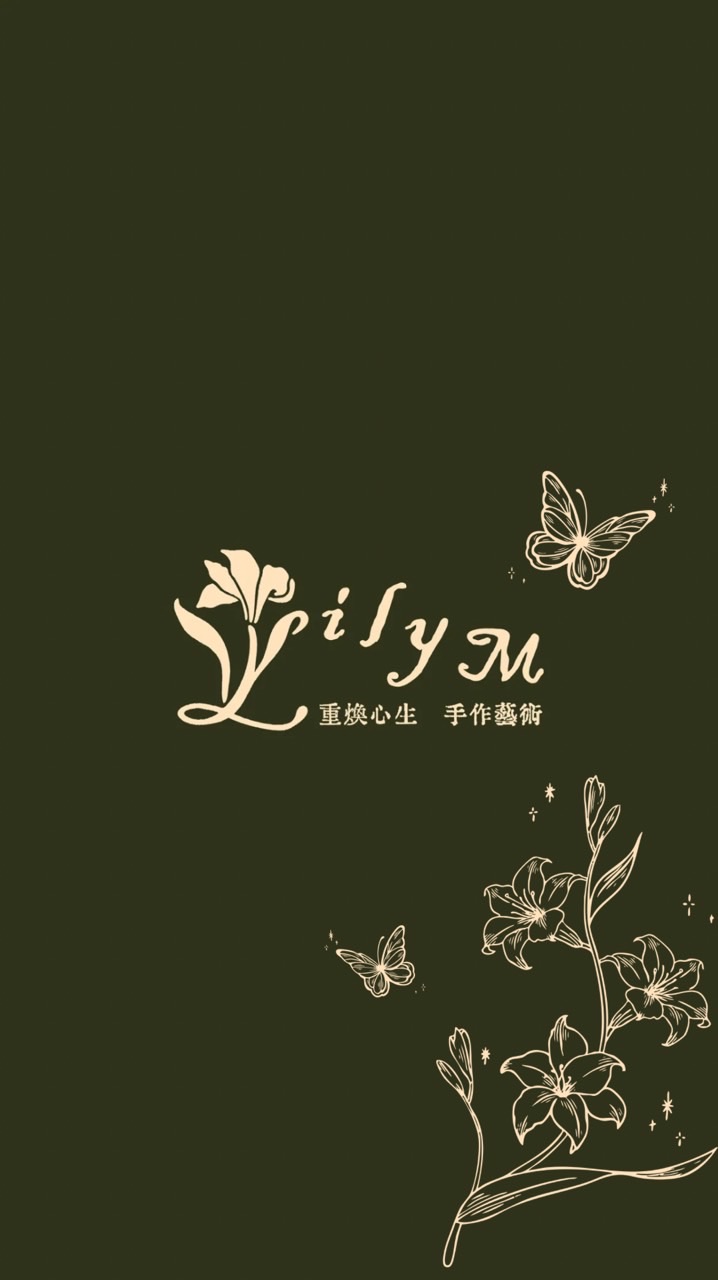 課程群🔔LilyxM重煥心生