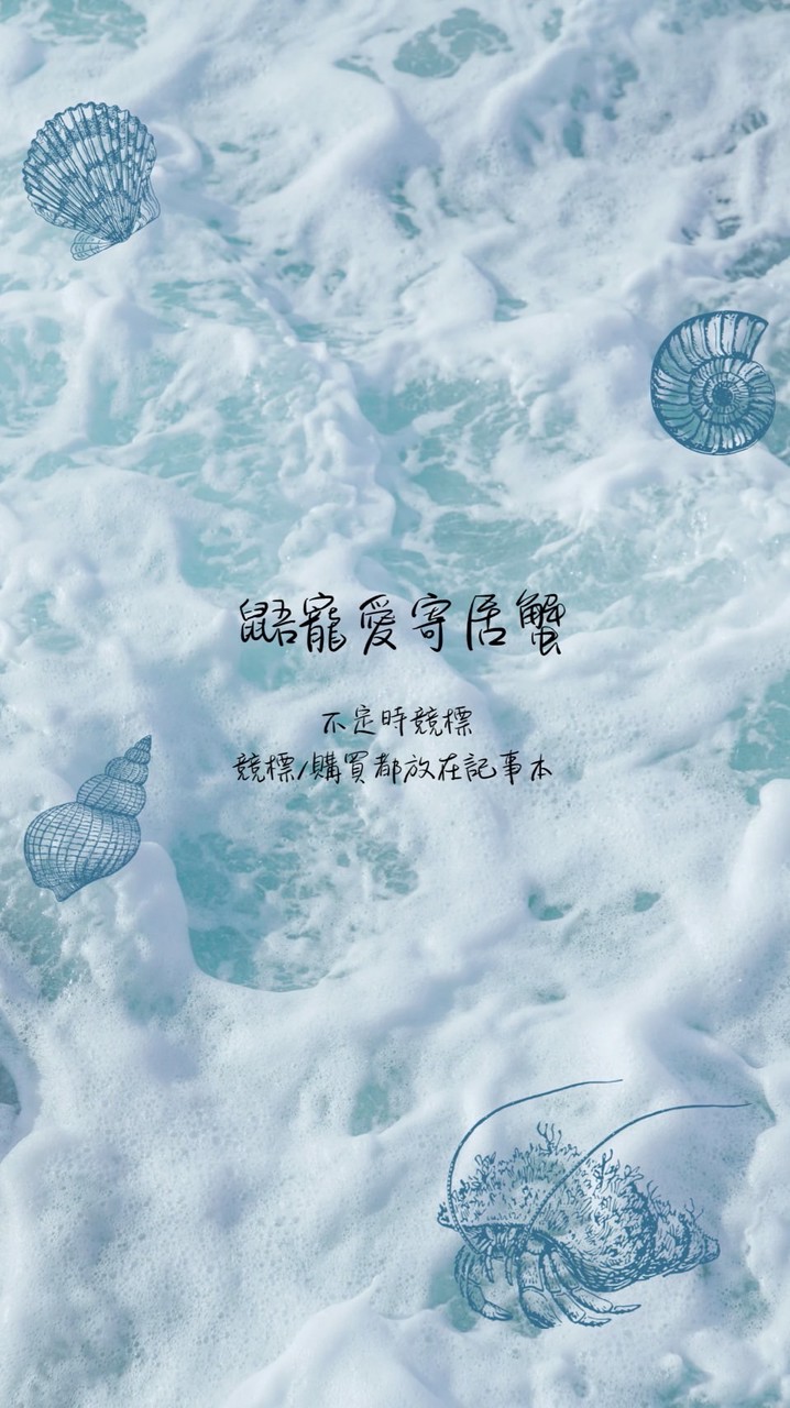 鼯寵愛寄居蟹