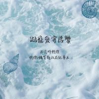 鼯寵愛寄居蟹