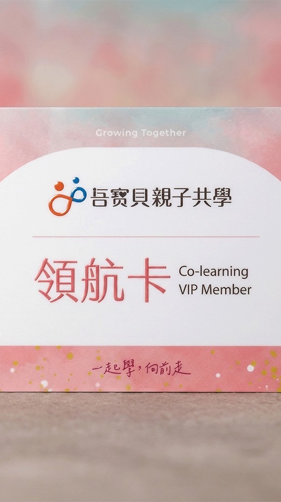 吾寶貝共學領航