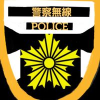 警視庁第二方面隊警察無線リアル