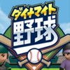 ダイナマイト野球大会オプチャ
