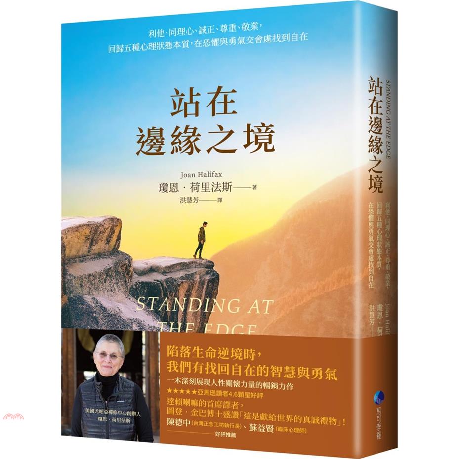 書名：站在邊緣之境：利他、同理心、誠正、尊重、敬業，回歸五種心理狀態本質，在恐懼與勇氣交會處找到自在定價：460元ISBN13：9789865509484替代書名：Standing at the Ed