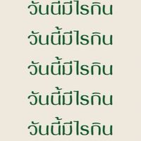 วันนี้มีไรกิน