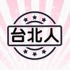 台北人社群