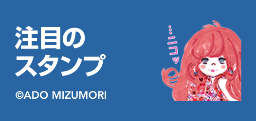 注目のスタンプ