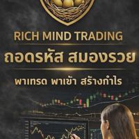 RMT Rich Mind สอนเทรด