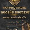 RMT Rich Mind สอนเทรด