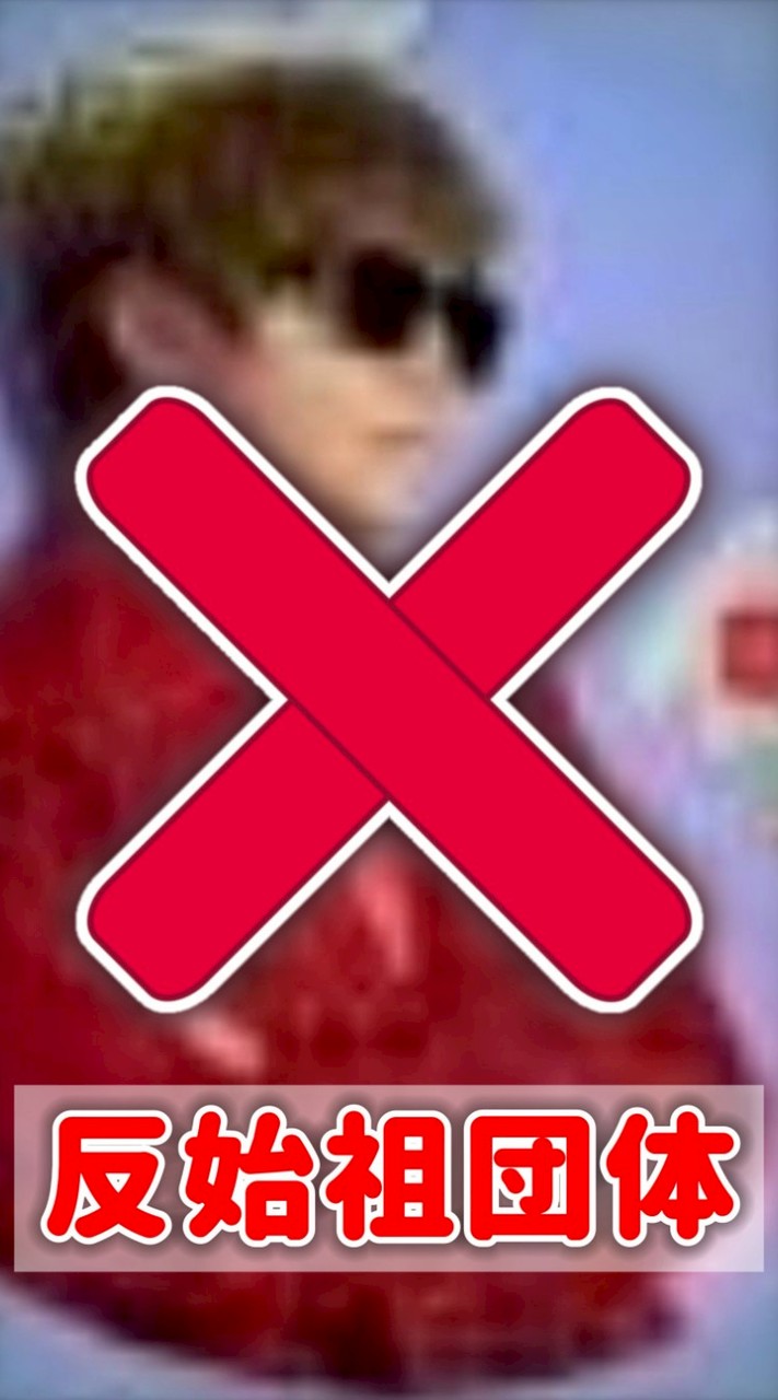 反始祖ヤン連合　雑談所支部8