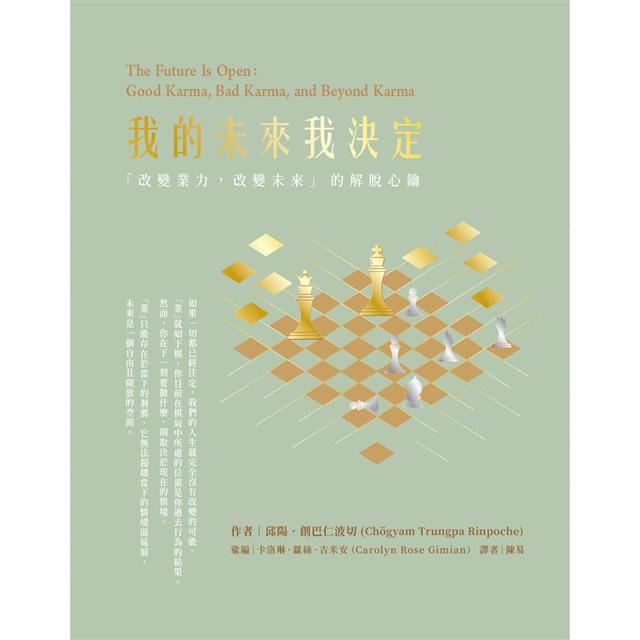 我的未來我決定：「改變業力，改變未來」的解脫心鑰