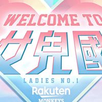 Rakuten Monkeys最強應援團.一致團結