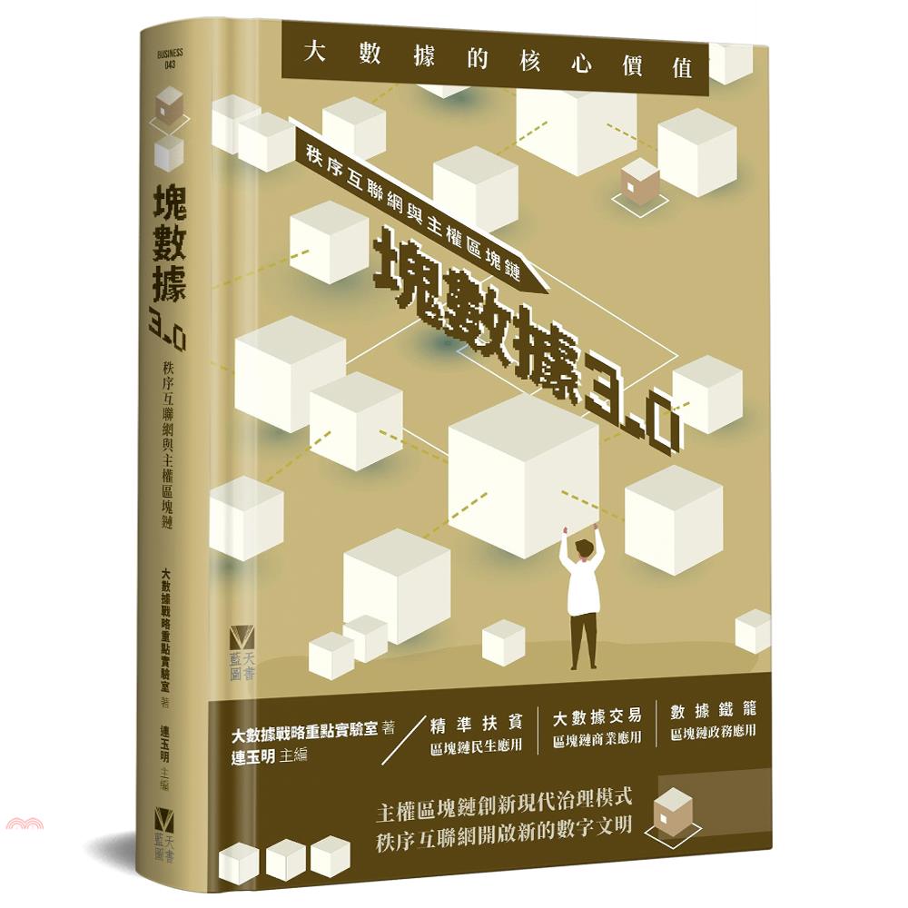 書名：塊數據3.0：秩序互聯網與主權區塊鏈系列：Business定價：596元ISBN13：9789888568741出版社：藍天圖書作者：大數據戰略重點實驗室-著；連玉明-主編裝訂／頁數：精裝／34