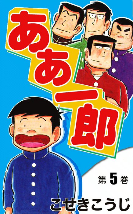 【3話無料】ああ一郎｜無料マンガ｜LINE マンガ