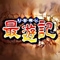 🔶最遊記キャラと一般人の雑談場🔶
