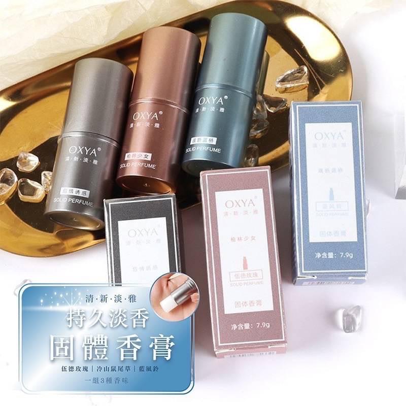 【預購】2022 持久淡香 固體香膏 (一組3個)