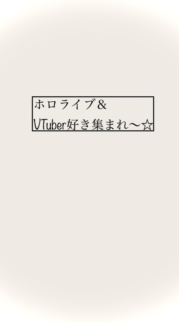 ホロライブ&VTuber好き集まれ！（初心者さん大歓迎!!）