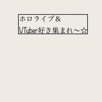 ホロライブ&VTuber好き集まれ！（初心者さん大歓迎!!）