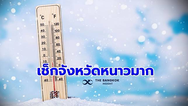 เช็กด่วน!! พื้นที่เฝ้าระวัง ‘อากาศหนาวถึงหนาวจัด’ เสื้อกันหนาวต้องพร้อม