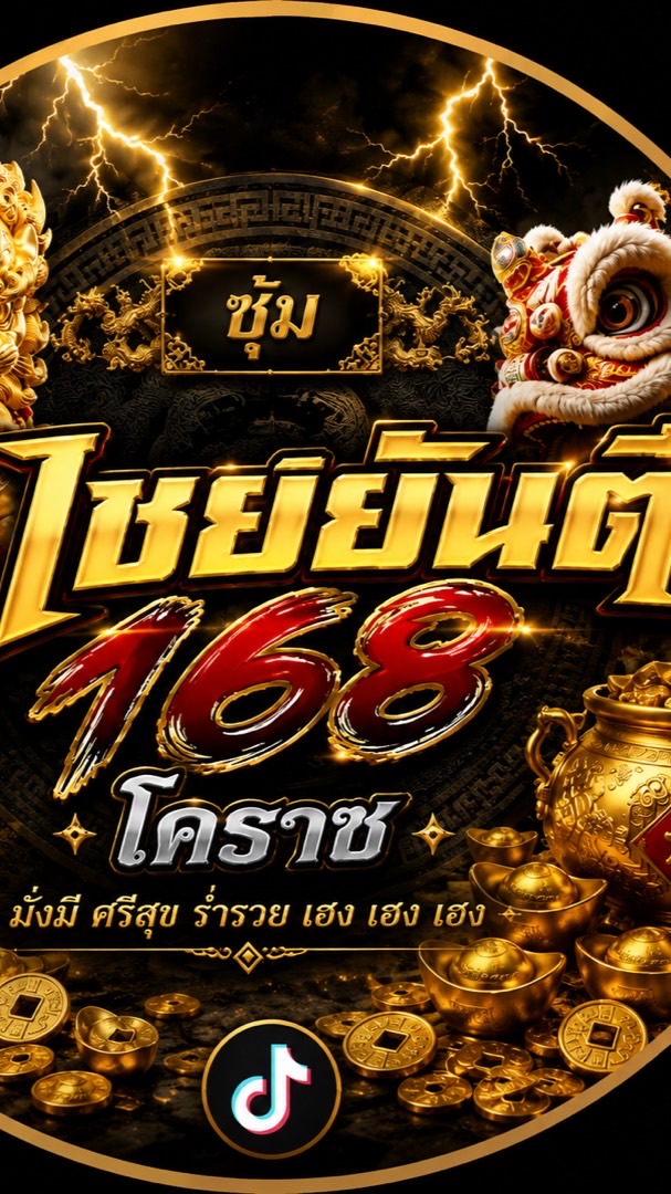 ไชยยันต์168โคราช