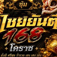 ไชยยันต์168โคราช