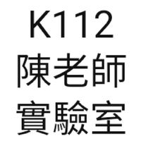 南臺機械-陳璟璿老師lab社群
