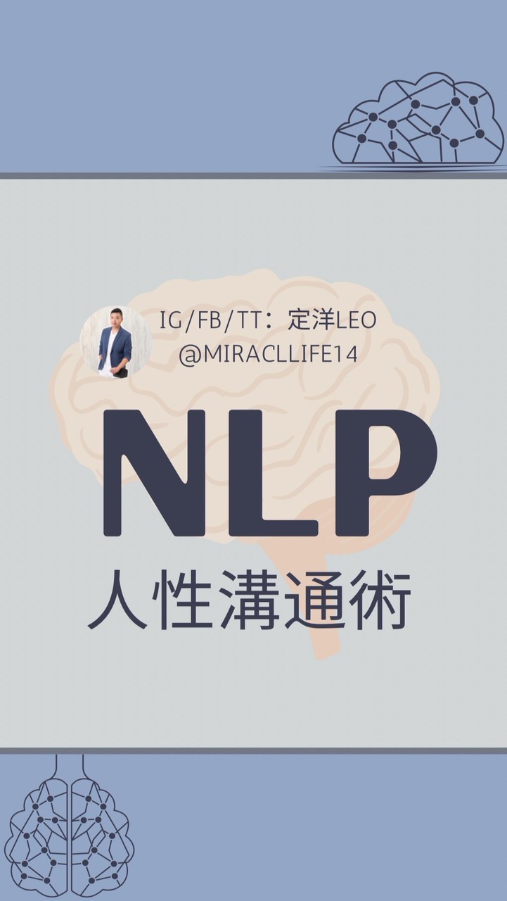 🧠 NLP人性溝通術