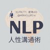 🧠 NLP人性溝通術