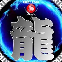 競艇🉐【水龍の門】無料版